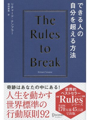 cover image of できる人の自分を超える方法: the Rules of Break